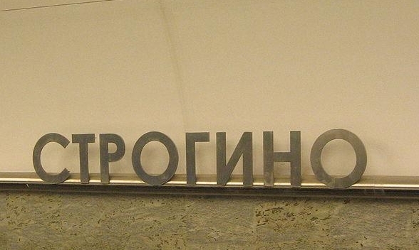Новую станцию метро построят на Строгинском бульваре