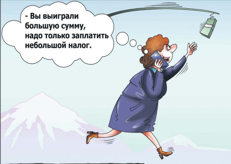 «Вы выиграли полтора миллиона!»