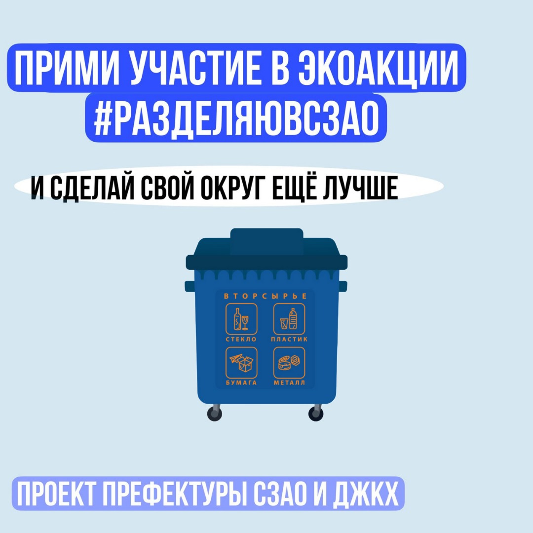 Экологическая акция по раздельному сбору мусора пройдет в СЗАО