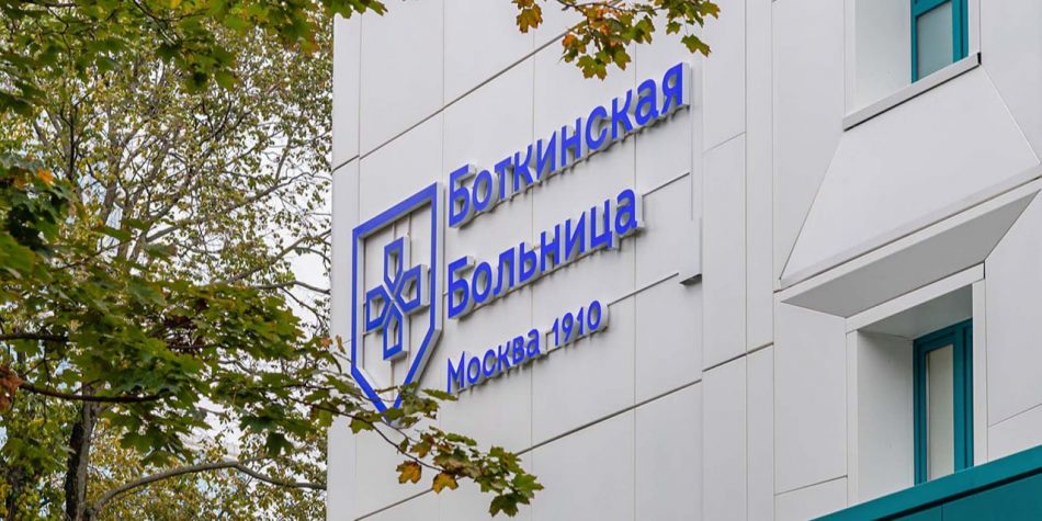 Вице-мэр Ракова пригласила москвичей на открытые экскурсии в Боткинскую больницу