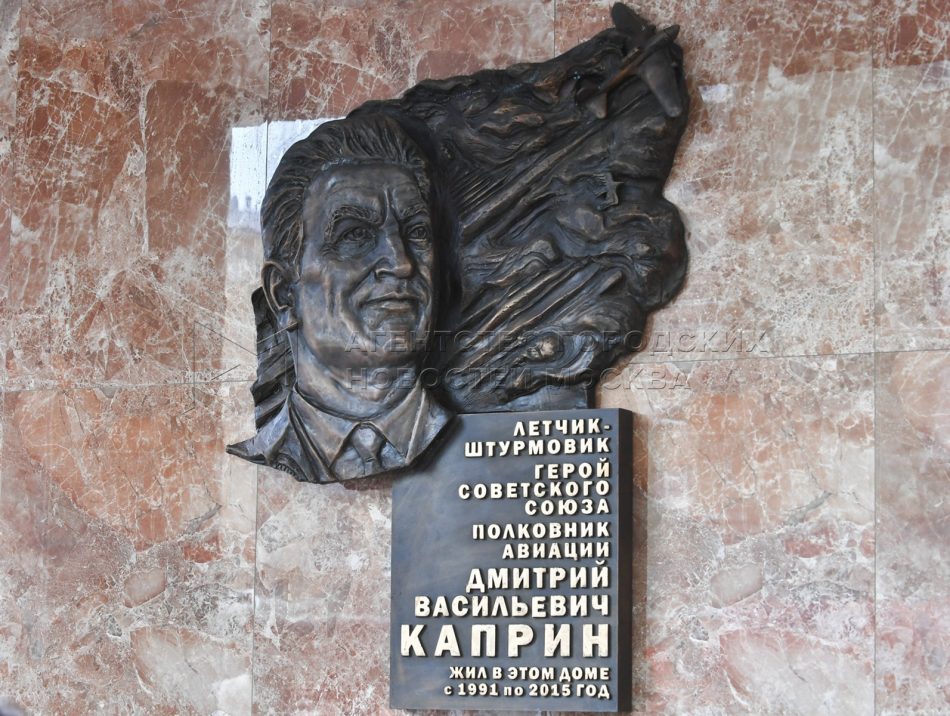 Мемориальную доску Герою Советского Союза Дмитрию Каприну открыли в Щукине